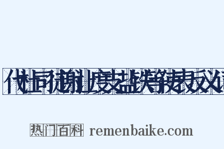 代杜司徒谢让度支盐铁等使表反义词是什么意思的图片